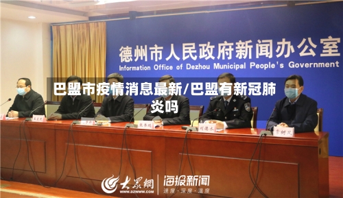 巴盟市疫情消息最新/巴盟有新冠肺炎吗-第2张图片