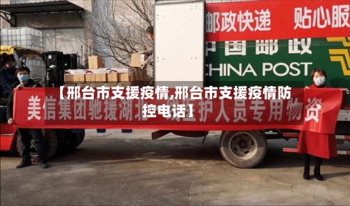 【邢台市支援疫情,邢台市支援疫情防控电话】-第1张图片