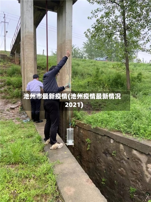 池州市最新疫情(池州疫情最新情况2021)-第2张图片