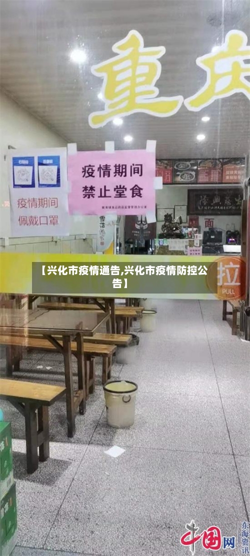 【兴化市疫情通告,兴化市疫情防控公告】-第1张图片