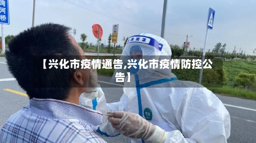 【兴化市疫情通告,兴化市疫情防控公告】-第2张图片