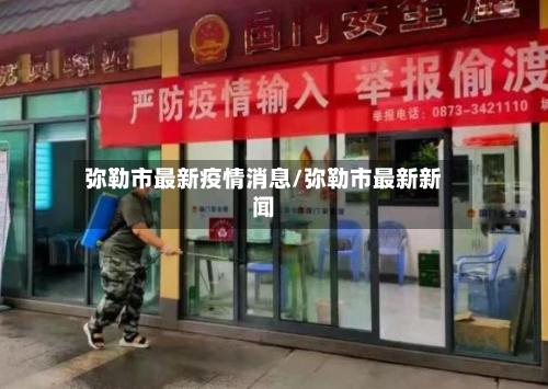 弥勒市最新疫情消息/弥勒市最新新闻-第2张图片