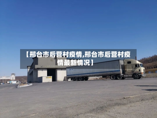 【邢台市后营村疫情,邢台市后营村疫情最新情况】-第1张图片