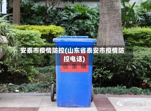 安泰市疫情防控(山东省泰安市疫情防控电话)-第1张图片