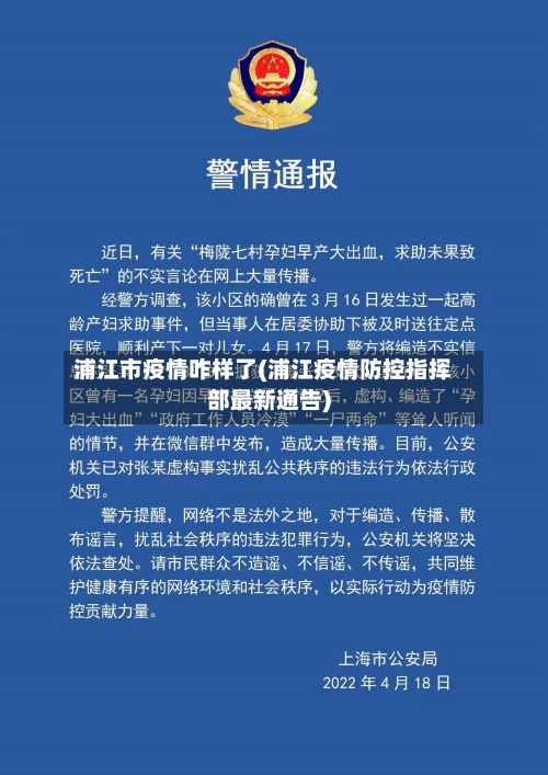 浦江市疫情咋样了(浦江疫情防控指挥部最新通告)-第1张图片