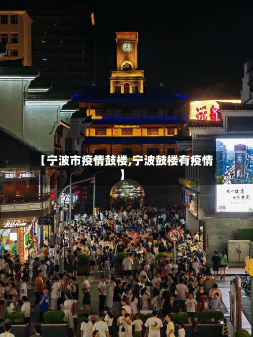【宁波市疫情鼓楼,宁波鼓楼有疫情】-第1张图片