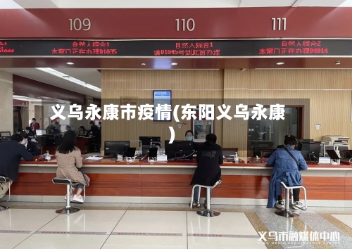 义乌永康市疫情(东阳义乌永康)-第3张图片