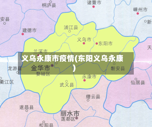 义乌永康市疫情(东阳义乌永康)-第1张图片