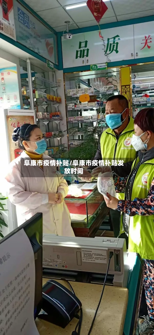 阜康市疫情补贴/阜康市疫情补贴发放时间-第1张图片