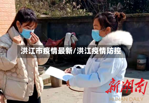 洪江市疫情最新/洪江疫情防控-第1张图片