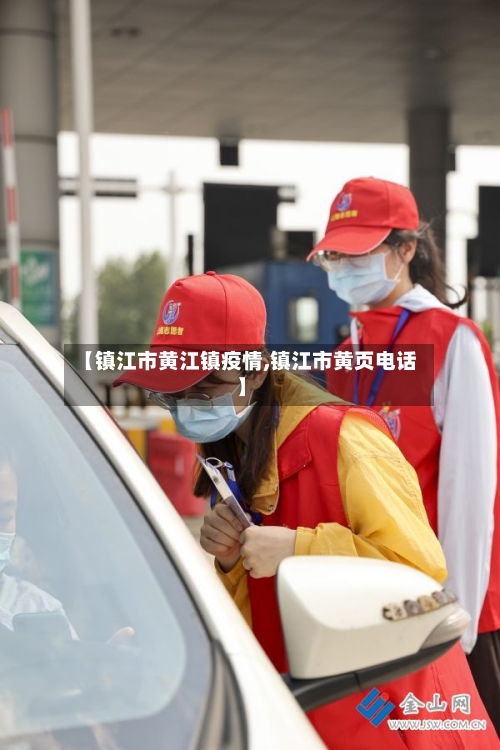 【镇江市黄江镇疫情,镇江市黄页电话】-第1张图片