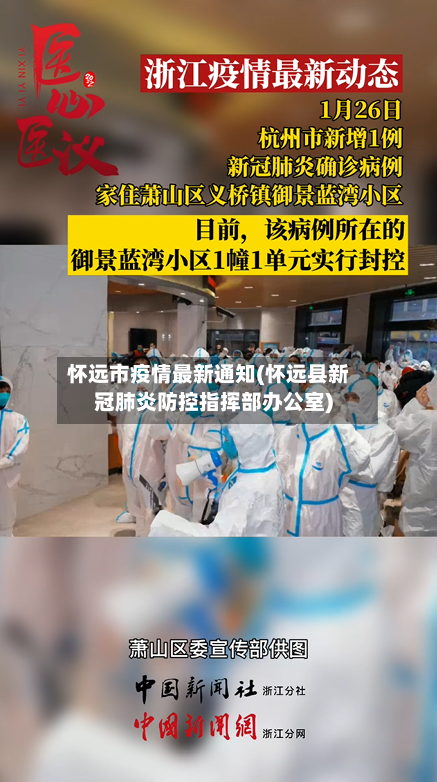 怀远市疫情最新通知(怀远县新冠肺炎防控指挥部办公室)-第1张图片