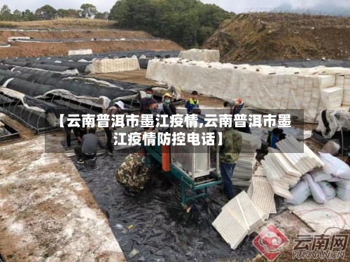 【云南普洱市墨江疫情,云南普洱市墨江疫情防控电话】-第1张图片