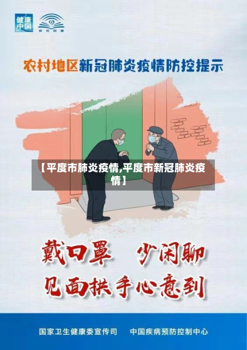 【平度市肺炎疫情,平度市新冠肺炎疫情】-第3张图片