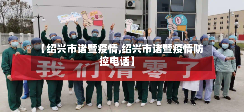 【绍兴市诸暨疫情,绍兴市诸暨疫情防控电话】-第2张图片