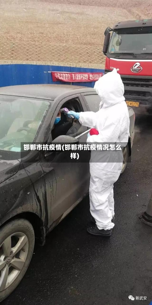 邯郸市抗疫情(邯郸市抗疫情况怎么样)-第1张图片