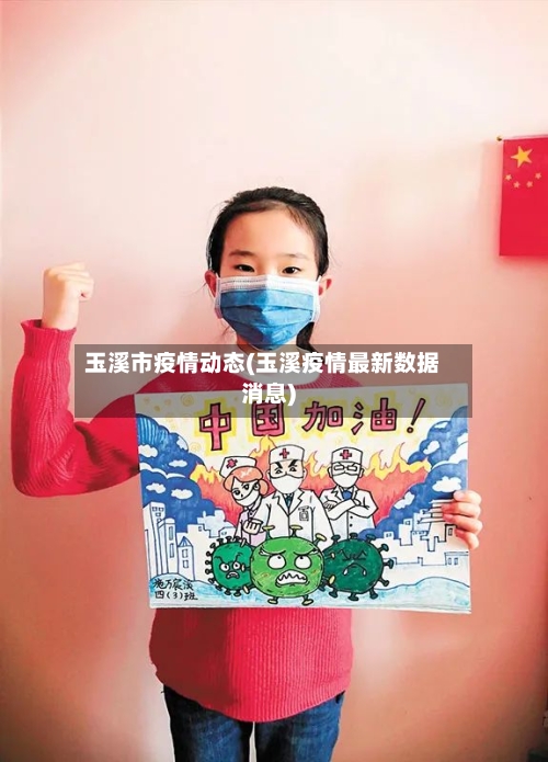 玉溪市疫情动态(玉溪疫情最新数据消息)-第1张图片