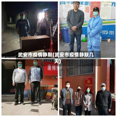 武安市疫情静默(武安市疫情静默几天)-第1张图片