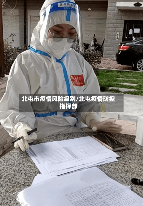 北屯市疫情风险级别/北屯疫情防控指挥部-第1张图片