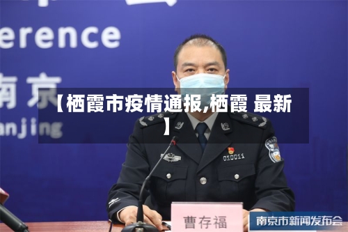【栖霞市疫情通报,栖霞 最新】-第1张图片