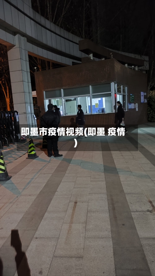 即墨市疫情视频(即墨 疫情)-第2张图片