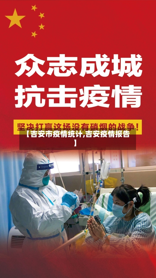 【吉安市疫情统计,吉安疫情报告】-第2张图片