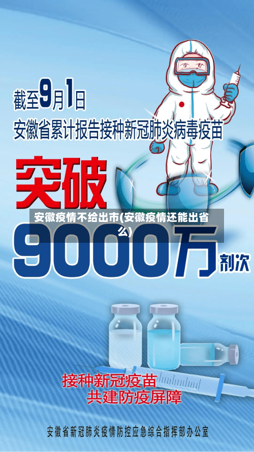 安徽疫情不给出市(安徽疫情还能出省么)-第1张图片