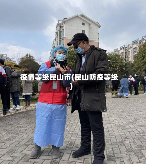 疫情等级昆山市(昆山防疫等级)-第3张图片