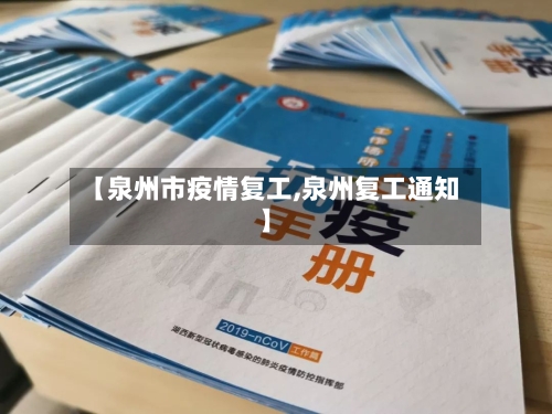 【泉州市疫情复工,泉州复工通知】-第1张图片