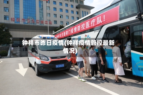 钟祥市昨日疫情(钟祥疫情管控最新情况)-第1张图片