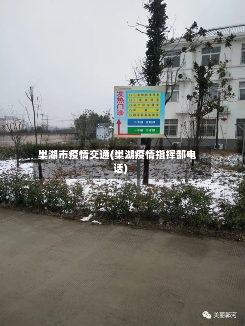 巢湖市疫情交通(巢湖疫情指挥部电话)-第1张图片