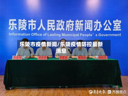 乐陵市疫情新闻/乐陵疫情防控最新消息-第1张图片