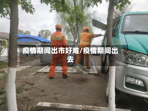 疫情期间出市好难/疫情期间出去-第2张图片