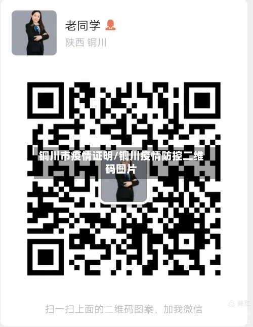 铜川市疫情证明/铜川疫情防控二维码图片-第3张图片