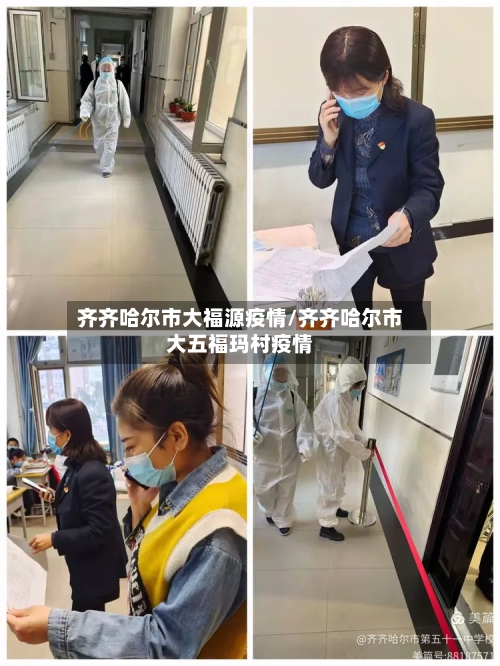 齐齐哈尔市大福源疫情/齐齐哈尔市大五福玛村疫情-第1张图片