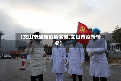 【文山市最新疫情名单,文山市疫情情况】-第1张图片