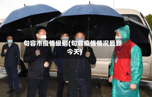 句容市疫情级别(句容疫情情况最新今天)-第1张图片