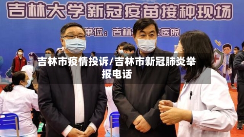 吉林市疫情投诉/吉林市新冠肺炎举报电话-第2张图片