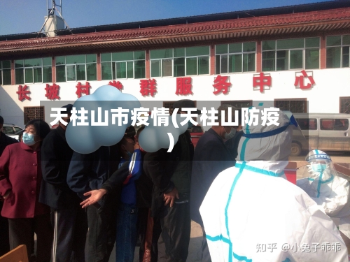 天柱山市疫情(天柱山防疫)-第1张图片