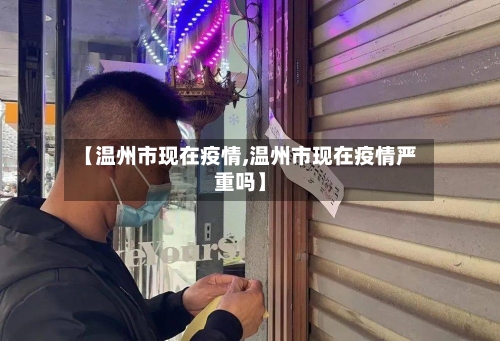 【温州市现在疫情,温州市现在疫情严重吗】-第2张图片