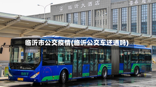临沂市公交疫情(临沂公交车还通吗)-第2张图片