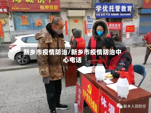 新乡市疫情防治/新乡市疫情防治中心电话-第1张图片