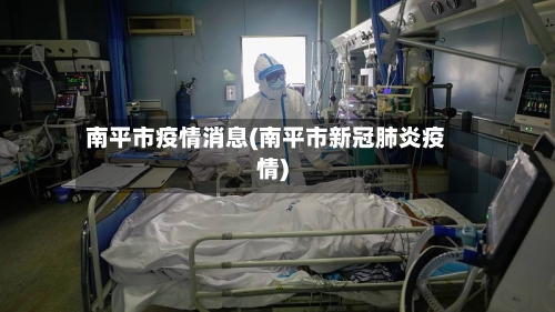 南平市疫情消息(南平市新冠肺炎疫情)-第2张图片