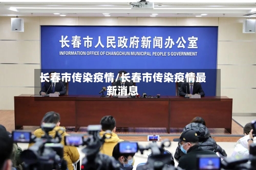 长春市传染疫情/长春市传染疫情最新消息-第1张图片
