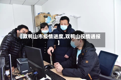 【双鸭山市疫情进度,双鸭山役情通报】-第2张图片