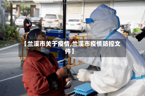 【兰溪市关于疫情,兰溪市疫情防控文件】-第2张图片