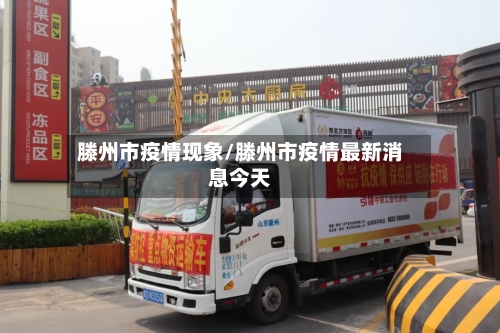 滕州市疫情现象/滕州市疫情最新消息今天-第3张图片