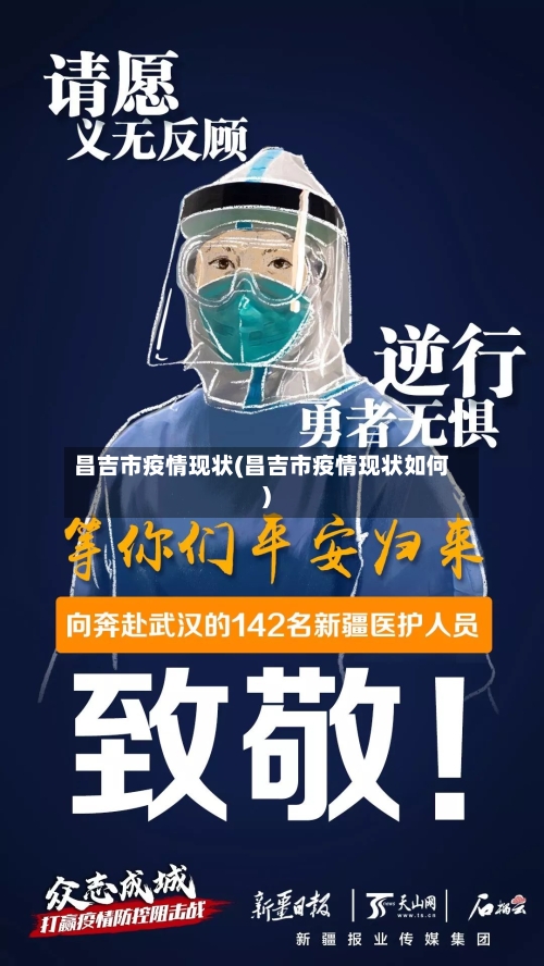 昌吉市疫情现状(昌吉市疫情现状如何)-第1张图片