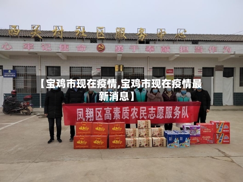 【宝鸡市现在疫情,宝鸡市现在疫情最新消息】-第1张图片