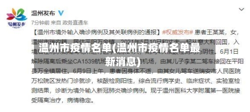 温州市疫情名单(温州市疫情名单最新消息)-第3张图片